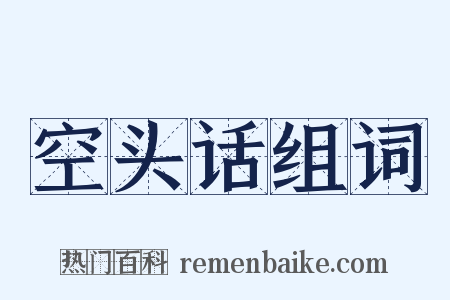 空头话组词是什么意思的图片